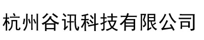 杭州谷訊科技有限公司